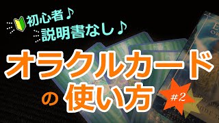 【初心者＆説明書なし】vol.2オラクルカードの使い方｜　占い　タロット　アートリーディング