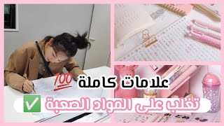 كيف تتغلب على المواد الصعبة و تحصل على علامات كاملة 