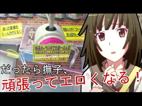 スカートが捲れるのを防ぐ撫子可愛い ｶﾜ ｲｲ 物語シリーズ プレミアムフィギュア 千石撫子 Ufoキャッチャー Youtube