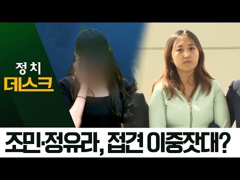 정경심-딸 ‘화상 접견’…조민·정유라, 이중잣대? | 정치데스크