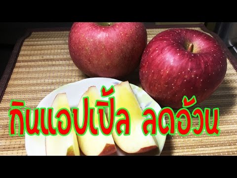 สูตร กินแอปเปิ้ล ลดความอ้วน Lose Weight with Apple