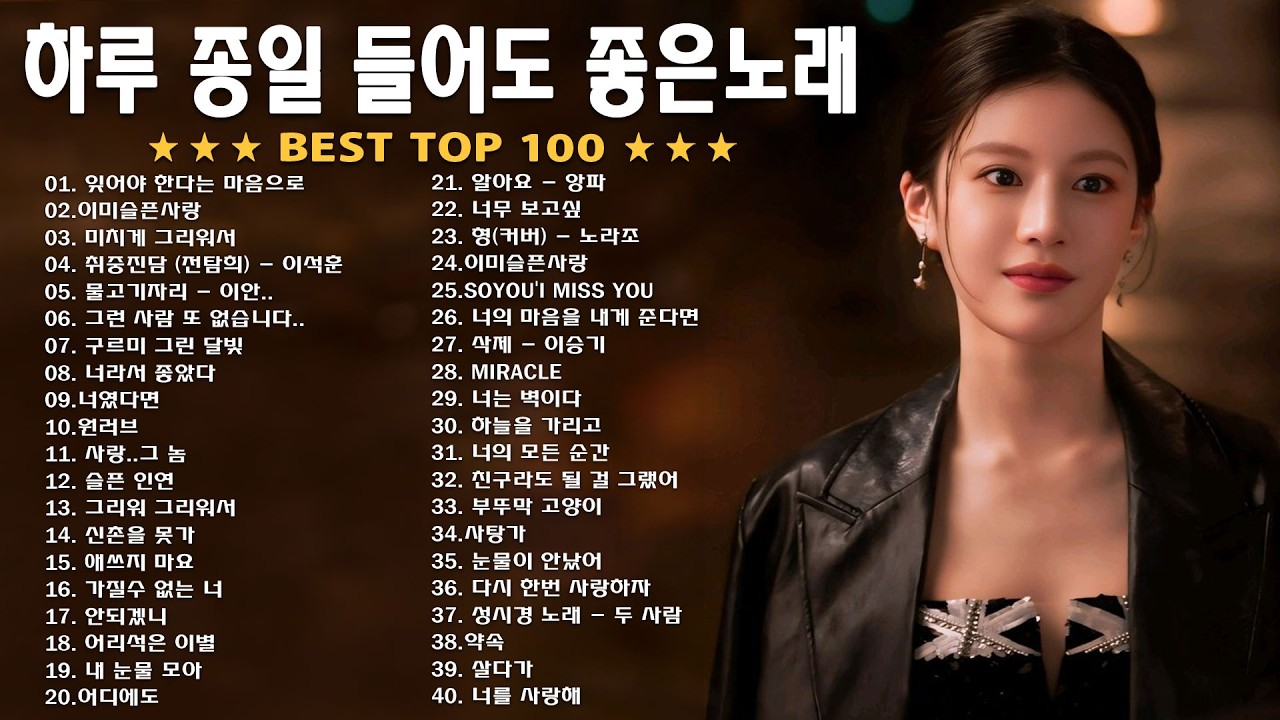 명곡 모음 광고없음 🍁 유튜브 베스트곡 TOP BEST 100 - 임창정,백지영,성시경,더원,이승기,김필,양파,왁스,김범수,소울스타,원티드