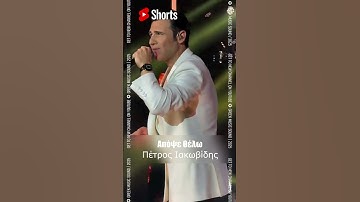 Thumbnail of Απόψε Θέλω ~ Πέτρος Ιακωβίδης ~ Νέο Τραγούδι Short 2025