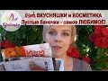 ВКУСНЯШКИ и КОСМЕТИКА с iHerb. Пустые баночки - самое ЛЮБИМОЕ!