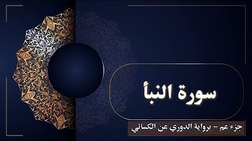 1- 📖 جزء عم - برواية الدوري عن الكسائي