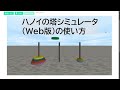 ハノイの塔シミュレータ(Web版)の使い方