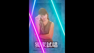 獨家試唱 My Exclusive One)鄭秀文(Sammi Cheng) 翻唱:張美如~小美 M.Y. Janet 房間裡一起唱歌 限時未過不管你要唱幾多 誰點了新鮮快歌現場直播 記得賣力地仰臥