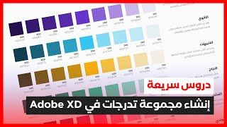 كيف تنشئ مجموعة تدرجات لونية ضمن Adobe XD screenshot 2