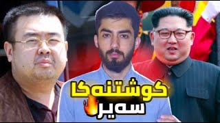 چەوا سەروکێ کوریا برایێ خو کوشت ؟