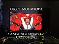Полный обзор монитора SAMSUNG ODYSSEY G5 (C32G55TQWI)