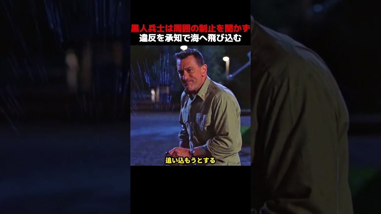 黒人兵士は周囲の制止を聞かず、違反を承知で海へ飛び込む！