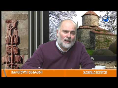 ქართული გვარების ისტორია - მამისაშვილი