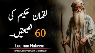 Luqman Hakeem Ki 60 Naseehatain | 60 Advices From Urdu Adabiyat with M Hassan Luqman al-Hakeem