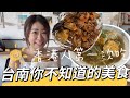 【香港人口中超神奇味道】台南隱藏版山上美食 #二層坪梅子雞 #香港人在台灣 #台南美食 #𩵚魠魚羹 #狀元糕 #小杜意麵