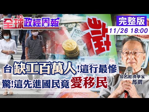 【全球政經周報】印度移工夯!台灣和以色列都要的原因 為何連移民OECD國家也以印度籍最多?歐洲1先進國竟入榜 名店服務生起薪48K找嘸人!缺工百萬人創高20231126 @CtiFinance