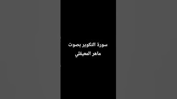 سورة التكوير بصوت ماهر المعيقلي