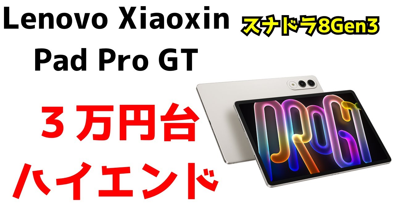 Expected release in Japan] Lenovo Xiaoxin Pad Pro GT to be 