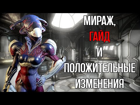 Видео: |Warframe| Мираж, гайд и билды. А так-же изменения её способностей в последнем обновлении. 2024