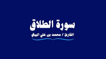 سورة الطلاق | القارئ محمد بن علي البيتي | At-Talaq