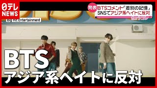 BTS「人種差別に反対」アジア系“ヘイトクライム”にコメント発表（2021年3月30日放送「news every.」より）