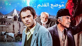 الفيلم الإيراني ( موضع القدم ) - مترجم للعربية