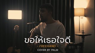 ขอให้เธอใจดี - FREEHAND (Cover by Palm)