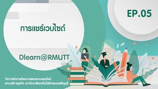 การแชร์เว็บไซต์ - DLearn RMUTT