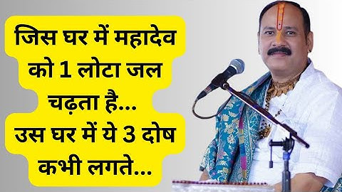 जिस घर में महादेव को एक लोटा जल चढ़ता है उस घर में ये 3 दोष कभी नहीं टिकते!! #pradeepmishra
