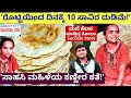 "ರೊಟ್ಟಿ ಮಾಡಿ ಡೈಲಿ 10 ಸಾವಿರ ದುಡಿಯುತ್ತಿರುವ ಶೋಭಕ್ಕ" Success Story-Rotti Shobhakka-Kalamadhyama-#param