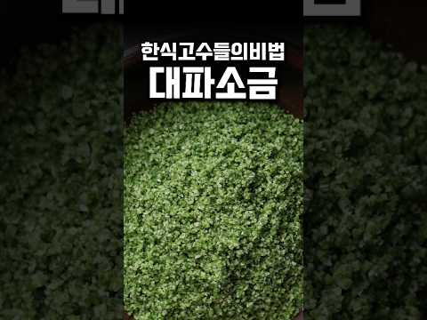 [⭐️260만⭐️]한식고수들의비법 대파소금 #흑백요리사2 #<strong>임성근</strong> @IMCHEF00