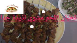 قطبان اللحم مشوية لذيذة جدا (أطباق  عيد الأضحى)