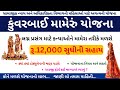 કુંવરબાઈ મામેરું યોજના | Kuvarbai nu mameru yojana | Kuvarbai nu mameru yojana online form documents