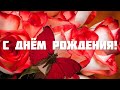 ПОЗДРАВЛЕНИЕ С ДНЁМ РОЖДЕНИЯ ДЛЯ ЖЕНЩИНЫ 🌸 ОЧЕНЬ ПОЗДРАВЛЕНИЕ 💫 СУПЕР-МУЗЫКА! 🌺