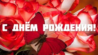 ПОЗДРАВЛЕНИЕ С ДНЁМ РОЖДЕНИЯ ДЛЯ ЖЕНЩИНЫ 🌸 ОЧЕНЬ ПОЗДРАВЛЕНИЕ 💫 СУПЕР-МУЗЫКА! 🌺