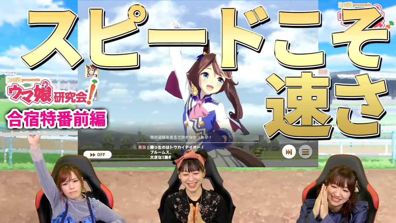 ウマ娘 ゲストmachico 近藤唯 ファミ通presents ウマ娘研究会 合宿特番 ウマ研sp Youtube