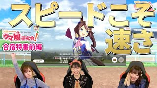 【ウマ娘／ゲストMachico・近藤唯】ファミ通presents ウマ娘研究会！ 合宿特番【ウマ研SP】