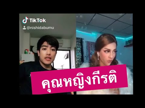 คุณหญิงกีรติ ไม่เจอกันนาน ช่างสวยเหลือเกิน | nishida bumu