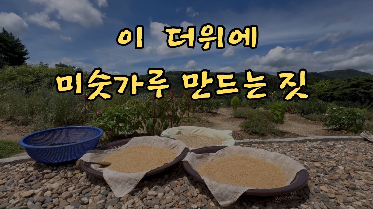 현미 수수 율무 서리태 보리로 미숫가루 만드는 과정