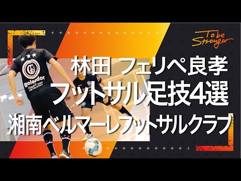 フットサルテクニック 試合で使える足技4選 湘南ベルマーレフットサルクラブ Youtube