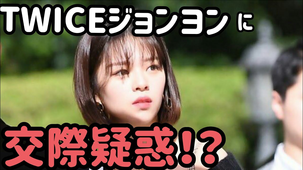 Twiceジョンヨンに熱愛疑惑 仲良しすぎる2yeonの関係 Youtube