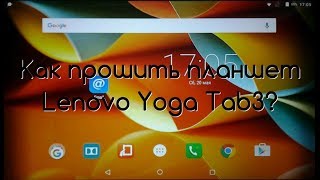 Прошивка Lenovo Yoga Tab 3 