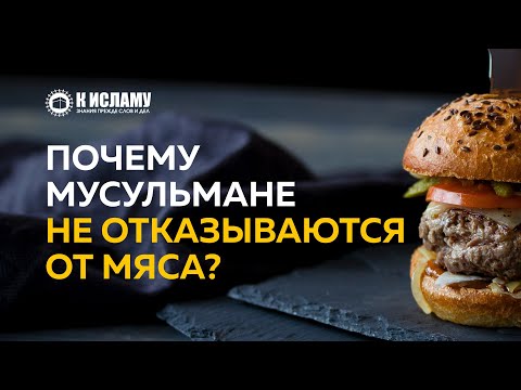 Является ли жертвоприношение жестокостью и почему мусульмане не отказываются от мяса? #веган