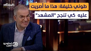 طوني خليفة: رغم معارضتي..هذا ما أصريت عليه  كي تنجح المشهد - استوديو العرب