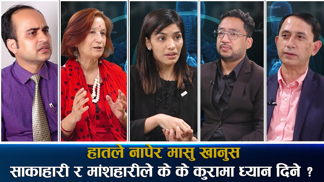 दंशैमा बेहोसी तालमा मासु नखाऔं ,मासु किन अड्कीन्छ ? कुन बिरामीले कस्तो मासु खाने डक्टरहरुको सुझाव |