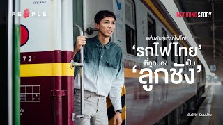 คุยกับ ‘วันวิสข์ เนียมปาน’ แฟนพันธุ์แท้รถไฟไทย ยุคที่รถไฟไทยถูกมองเป็นลูกชัง - Inspiring Story