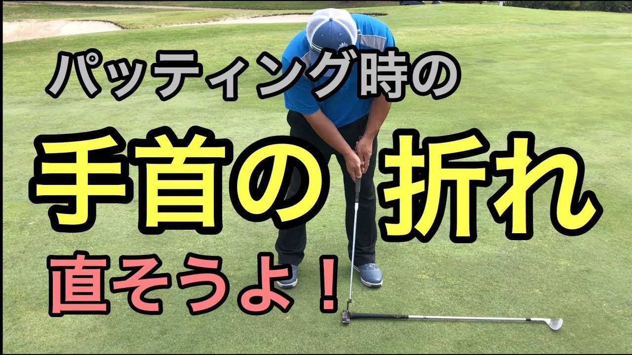 パッティング時の手首の折れを直そうよ 左手甲の押しで転がりが変わる Youtube