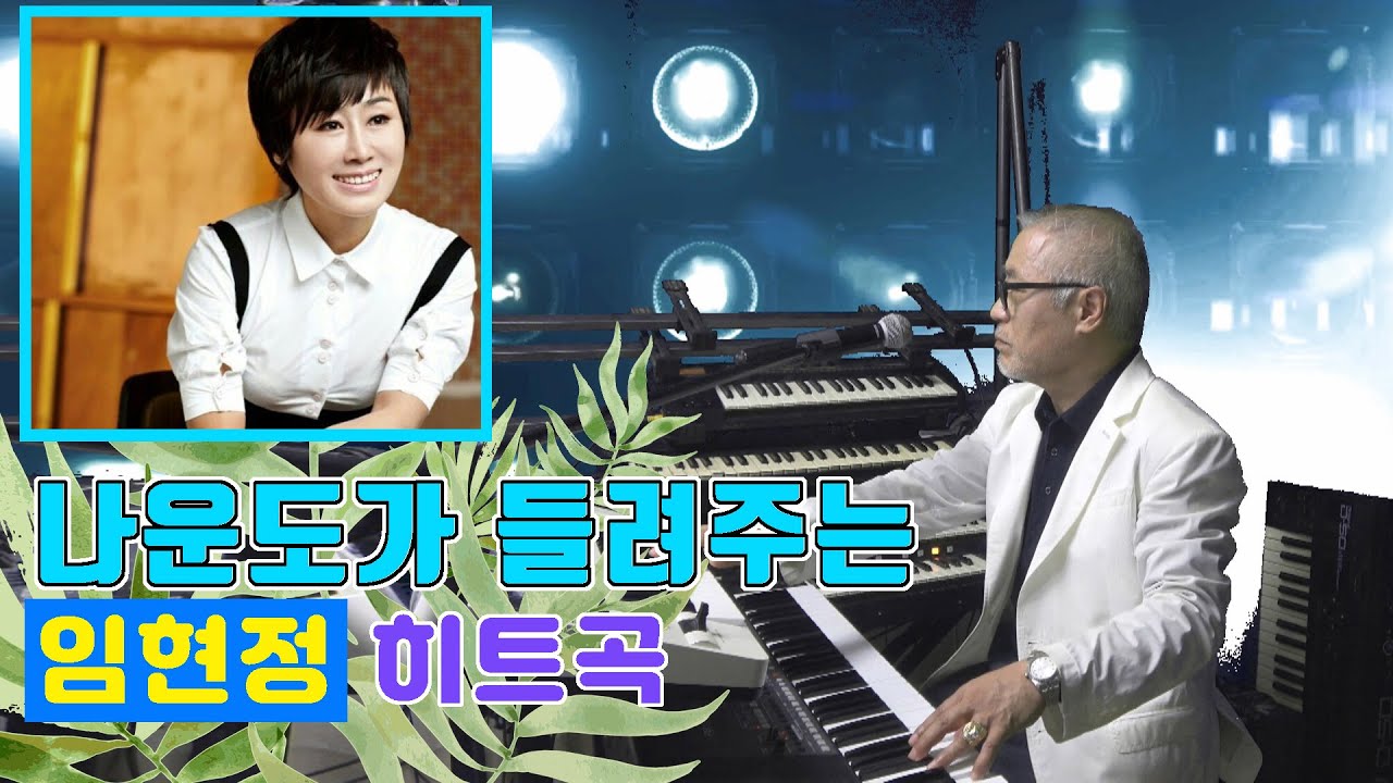 나운도가 들려주는 임현정 히트곡 ★사랑아, 그녀의 마스카라★