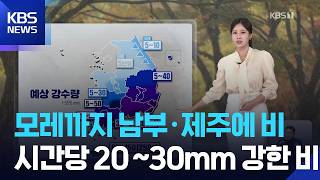 [날씨] 모레(25일)까지 남부·제주에 비…시간당 20~30mm 강한 비 주의 / KBS  2026.10.23.