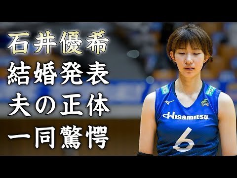 石井優希が結婚した夫の正体...現在妊娠中の真相に驚きを隠せない...美人女子バレー選手の極秘にグラビアをしていた黒歴史の実態がヤバすぎた...