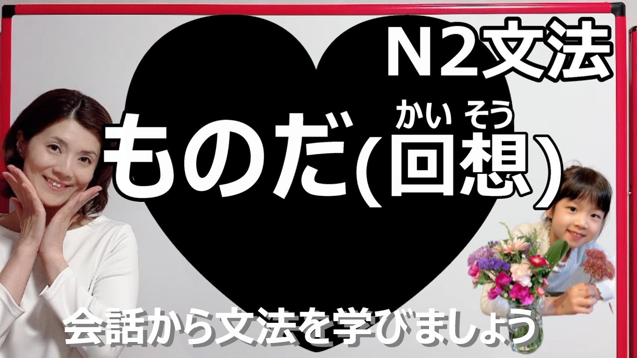 JLPT N2/ものだ /N2 grammar/N2 文法 /日本語会話/Japanese conversation - YouTube